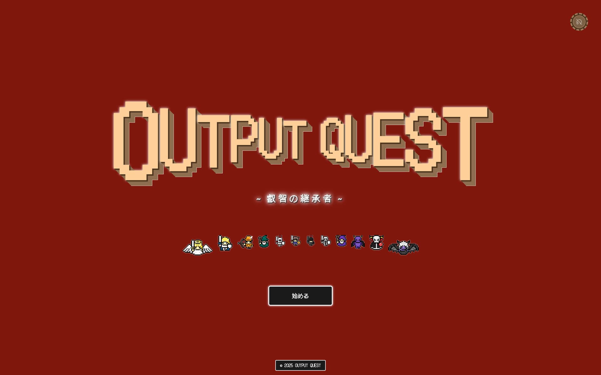 OUTPUT QUEST ~叡智の継承者~