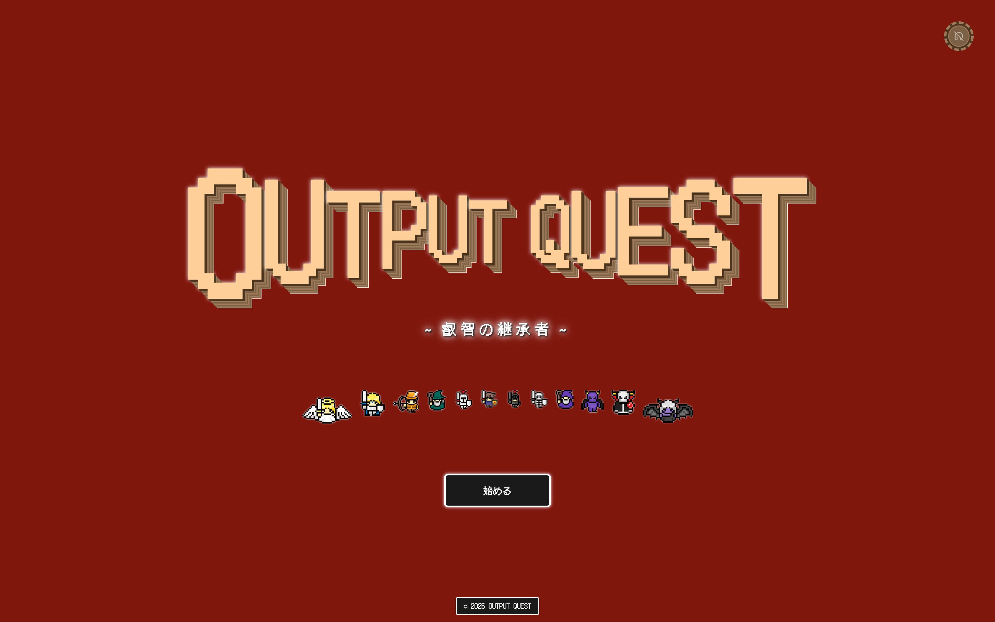 OUTPUT QUEST ~叡智の継承者~